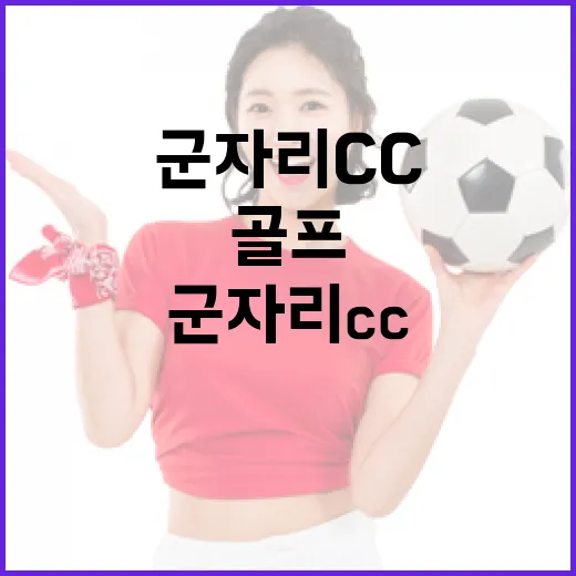 군자리CC에서 골프를 즐기는 방법 - 요약