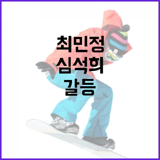 심석희와 최민정 갈등 해결을 위한 방법 - 요약