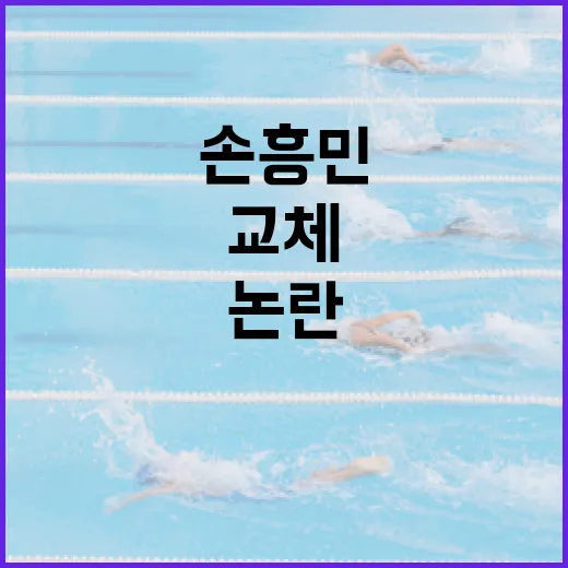 손흥민 89분 교체 논란을 이해하는 방법 - 요약