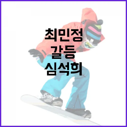 최민정 선수가 심석희와의 갈등을 품은 이유와 해결책 - 요약