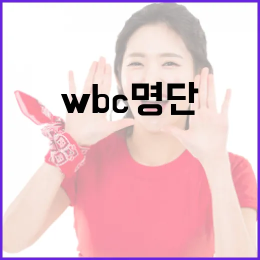 WBC 명단을 이해하고 활용하는 방법 - 요약