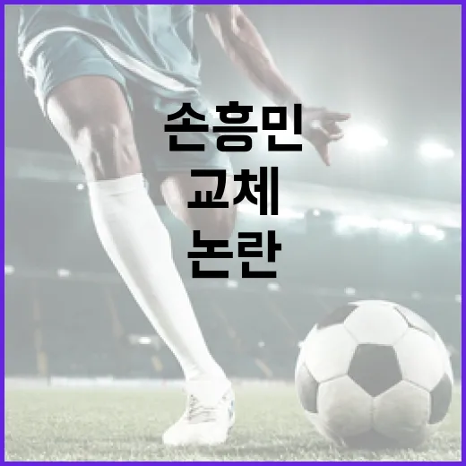 손흥민 89분 교체 논란을 이해하는 방법 - 요약