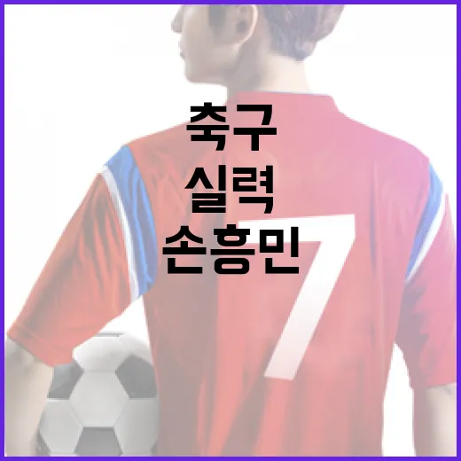 손흥민처럼 축구 실력을 향상시키는 방법 - 요약