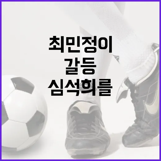 최민정이 심석희를 품은 이유: 갈등을 극복하는 방법 - 요약