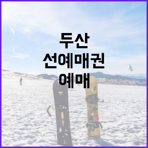 두산 선예매권을 활용하는 방법: 알뜰하게 예매하기 - 요약