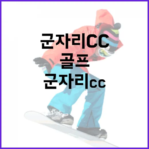 군자리cc에서 골프를 즐기는 방법 - 요약