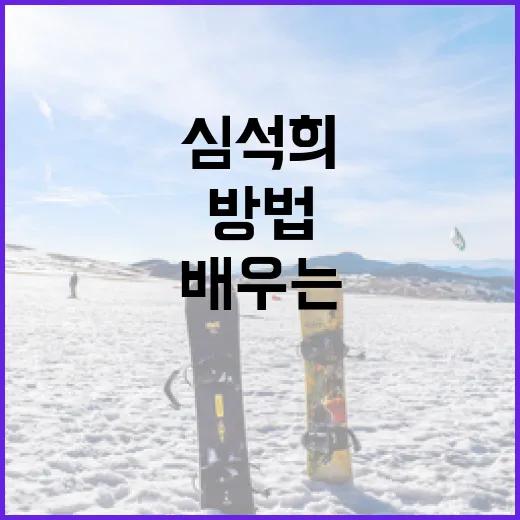 심석희와 최민정의 성공 비결을 배우는 방법 - 요약