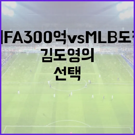 김도영의 비FA 300억 vs MLB 도전: 선택의 갈림길 - 요약