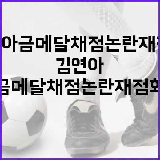 김연아 금메달 채점 논란 재점화를 이해하는 방법 - 요약