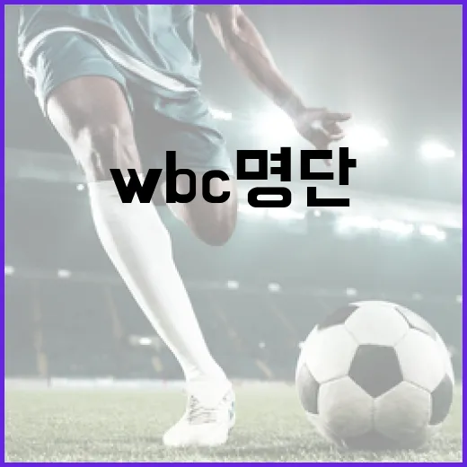 WBC 명단 이해하고 활용하는 방법 - 요약