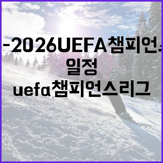 2025-2026 UEFA 챔피언스리그 일정을 이해하는 방법 - 요약