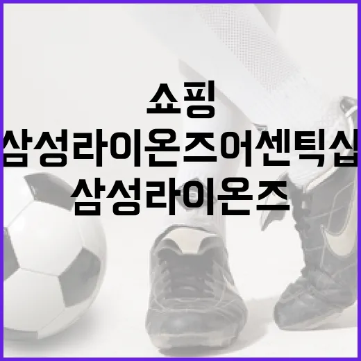 삼성라이온즈 어센틱샵에서 쇼핑하는 방법 - 요약