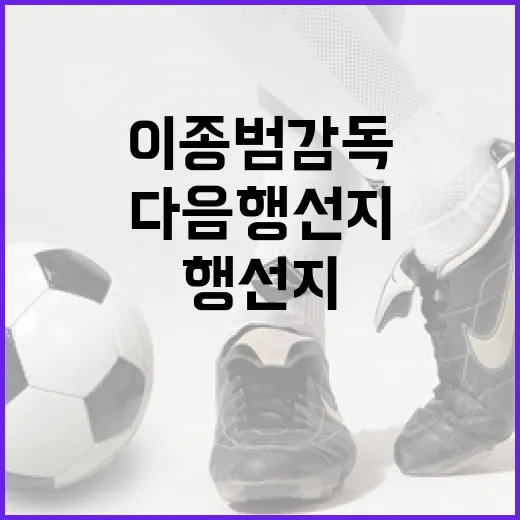 이종범 감독의 다음 행선지를 예측하는 방법 - 요약