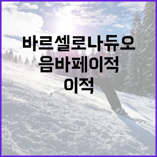 바르셀로나 듀오와 음바페 이적을 성공적으로 이루는 방법 - 요약