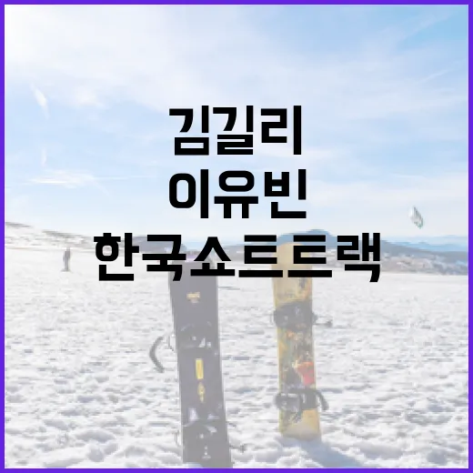 김길리와 이유빈: 한국 쇼트트랙의 미래를 여는 방법 - 요약