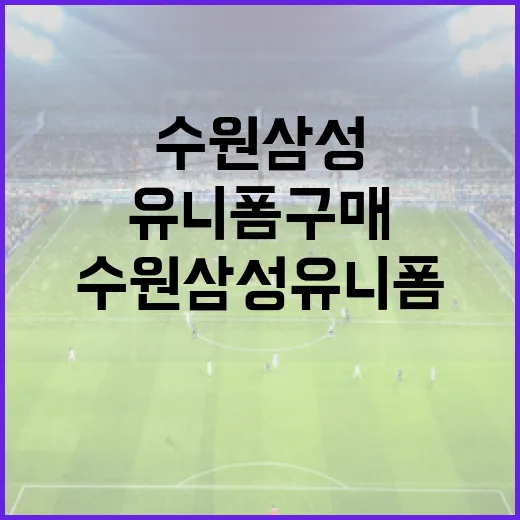 수원삼성 유니폼 구매 및 관리 방법 - 요약