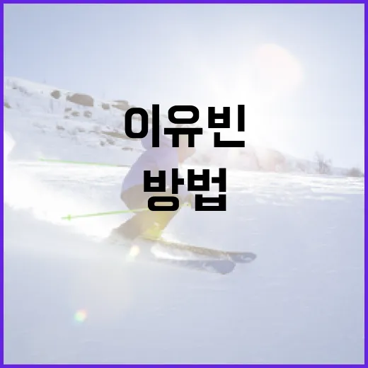 이유빈의 매력을 발견하는 방법 - 요약