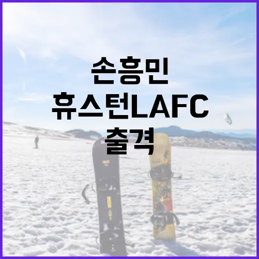 손흥민이 휴스턴 LAFC 경기에 출격하는 방법 - 요약