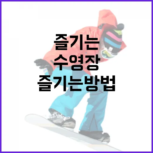 수영장을 최대한 즐기는 방법 - 요약