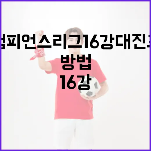 챔피언스리그 16강 대진표를 이해하는 방법 - 요약