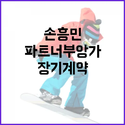 손흥민의 새로운 파트너 부앙가와 장기계약하는 방법 - 요약