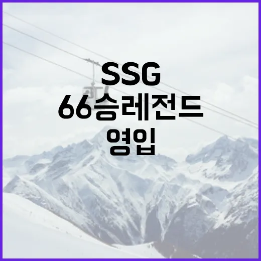 SSG에서 66승 레전드를 영입하는 방법 - 요약