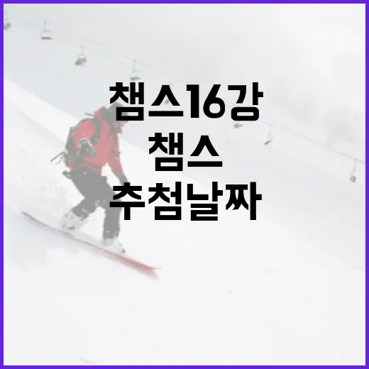 챔스 16강 추첨 날짜를 아는 방법 - 요약