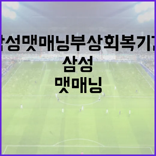 삼성 맷 매닝 부상 회복 기간을 단축하는 방법 - 요약