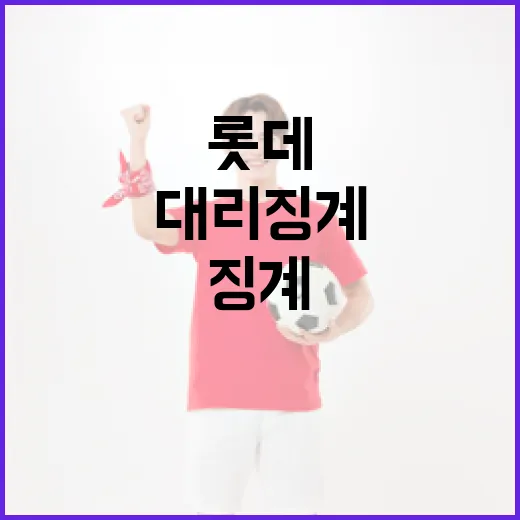 롯데 대리 징계 논란을 이해하고 대처하는 방법 - 요약