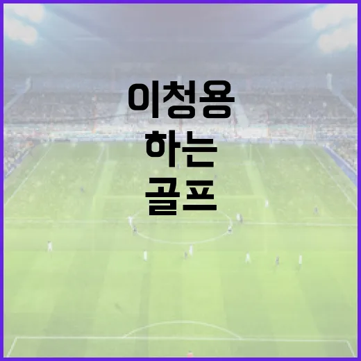 이청용 골프세레머니의 의미와 따라하는 방법 - 요약