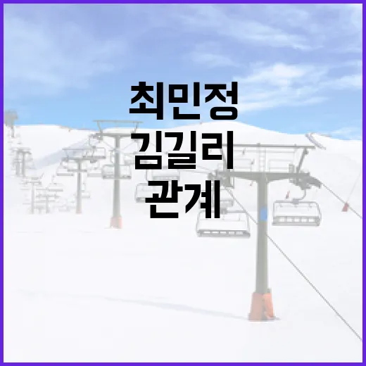 최민정과 김길리의 관계와 차이를 이해하는 방법 - 요약