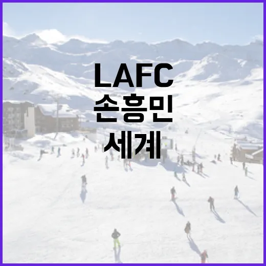 LAFC에서 손흥민이 세계를 주목받는 순간을 만드는 방법 - 요약