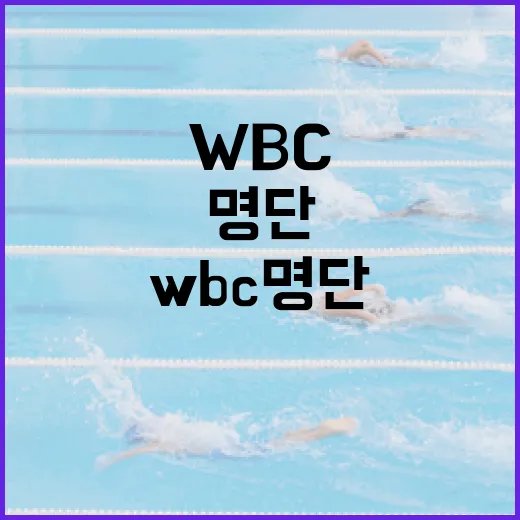 WBC 명단을 이해하는 방법 - 요약