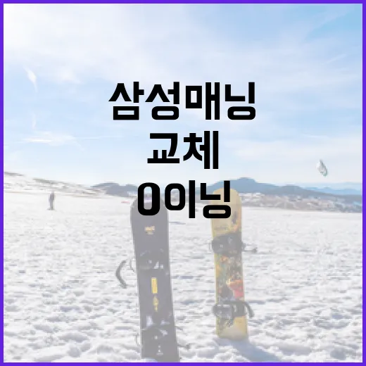 삼성 매닝 교체 시 0이닝 100만 달러 손실을 피하는 방법 - 요약