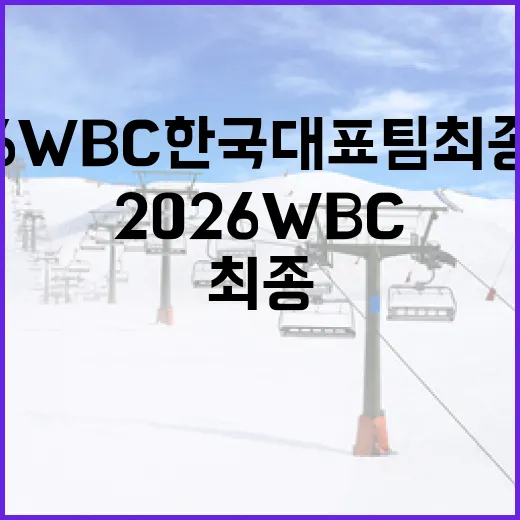 2026 WBC 한국대표팀 최종명단을 알아보는 방법 - 요약