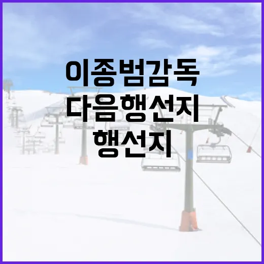 이종범 감독의 다음 행선지를 예측하는 방법 - 요약