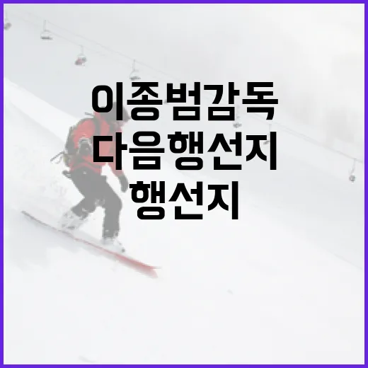 이종범 감독의 다음 행선지를 예측하는 방법 - 요약