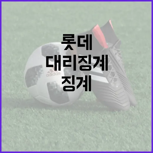 롯데 대리 징계 논란을 이해하는 방법 - 요약