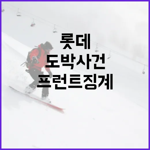 롯데 선수 도박 사건에 대한 프런트 징계 이해하기 - 요약