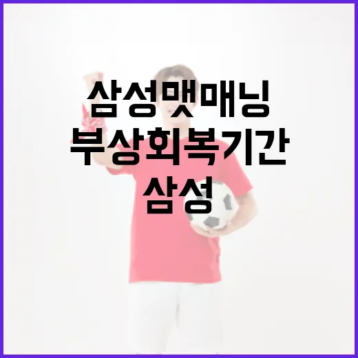 삼성 맷 매닝의 부상 회복 기간 알아보기 - 요약