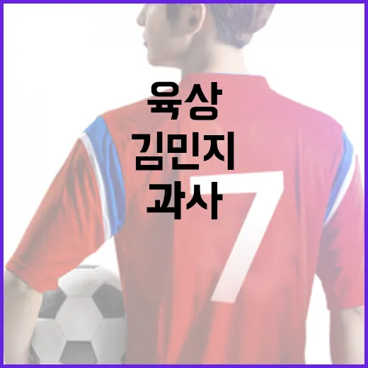 김민지 선수를 위한 육상 과사 잘하는 방법 - 요약