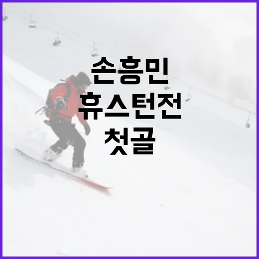 손흥민의 3.1절 휴스턴전 첫 골 도전 방법 - 요약
