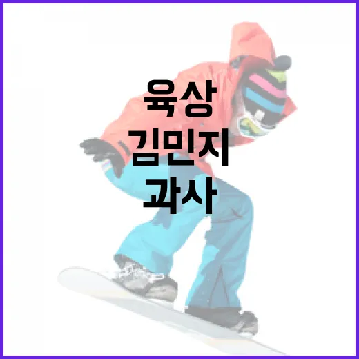 김민지 육상 과사로 성공하는 방법 - 요약