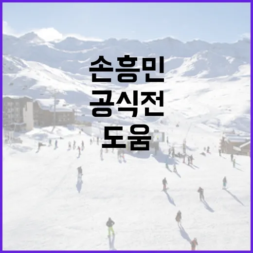 손흥민 공식전에서 5도움을 기록한 비결과 경기 분석 - 요약