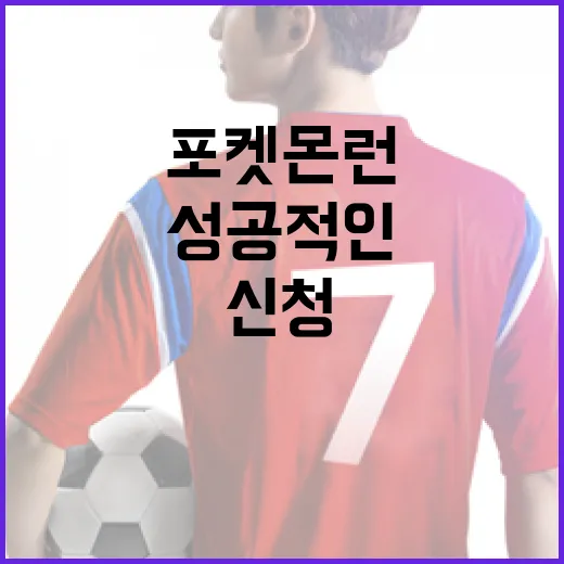 포켓몬런 신청 방법…