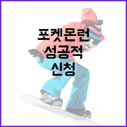 포켓몬런에 성공적으로 신청하는 방법