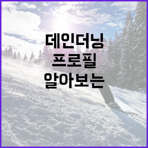 데인 더닝의 프로필을 알아보는 방법 - 요약