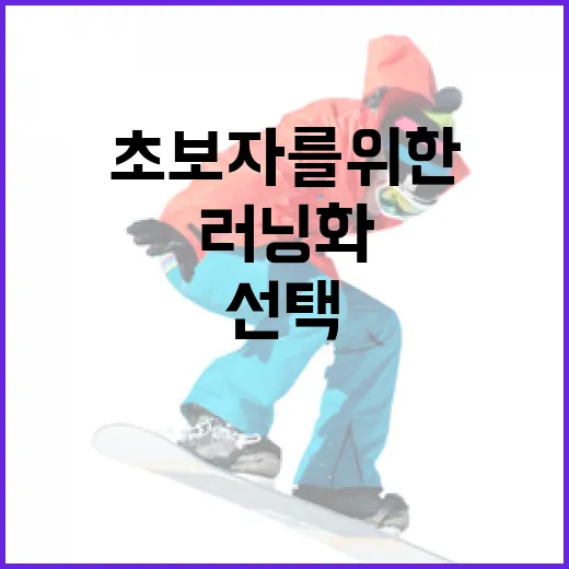 러닝화를 선택하는 방법: 초보자를 위한 가이드 - 요약