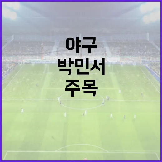 여자야구 기대주 박민서를 주목해야 하는 이유 - 요약