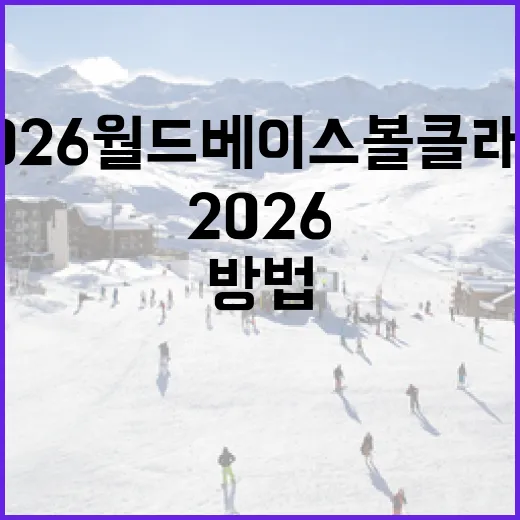 2026 월드베이스볼 클래식을 준비하는 방법 - 요약
